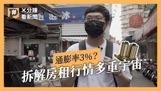 通膨率3％遭低估？拆解房租行情多重宇宙　#X分鐘看新聞｜公視P# 新聞實驗室