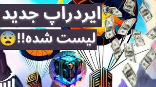 این ایردراپ خفن رو از دست نده..!! | آموزش ایردراپ Cubes