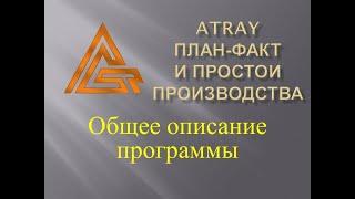 ATRAY для производства / План-факт и простои производства