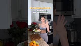 НЕ СЧИТАЮ КАЛОРИИ. А ПРЕСС — ВСЁ РАВНО НА МЕСТЕ. ВОТ ЧТО Я ЕМ КАК ФИТНЕС-МАМА