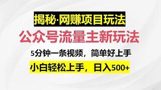 【工作室揭秘】公众号流量主新玩法，靠这个信息差一天赚500，5分钟一条视频，简单好上手