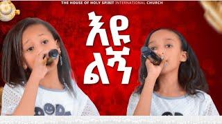 #ትንሿ ብሌን እና ቲክቶከሯ ይዲዲያ#እንዲህ ባርከውናል#ተወዳጆቹ አልተቻሉም@Holy Spirit Church//Holy Spirit tv