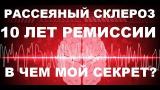 Мой Рассеянный Склероз, 10 лет ремиссии. Как я лечу рассеянный склероз?