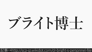 15秒でわかるブライト博士