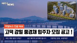 고덕강일 제일풍경채 입주자 모집 공고! 전세를 통한 자금조달 계획은?