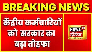 Breaking News: केंद्रीय कर्मचारियों के लिए सरकार का तोहफा, 4% DA बढ़ाने पर मिली मंजूरी | Hindi News