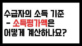 수급자 신청할 때 소득은 어떻게 판단하나? 소득평가액은 뭔가?