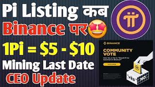 Pi Binance पर कब List होगा  | Pi Network New Update | Pi Coin Price Prediction | Unlock Pi Coins