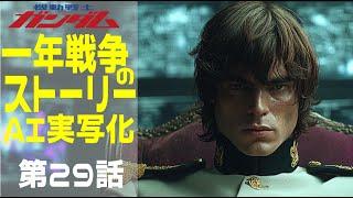 AI実写化ガンダム一年戦争ストーリー第29話 オデッサ攻防3日目中編　#ガンダム#ギレンの野望 #ガンダムストーリー