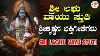 ಶ್ರೀ ಲಘು ವಾಯು ಸ್ತುತಿ | Sri Laghu Vayu Stuti - Devotional Audio Song | SG KORALL BHAKTI