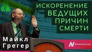 Майкл Грегер: Искоренение ведущих причин смерти | Русская озвучка АзъЕсмь | Майкл Грегер лекции