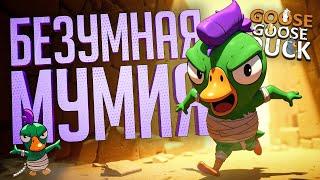 САМАЯ ЖЕСТОКАЯ МУМИЯ ЗА ВСЕ ИГРЫ — Goose Goose Duck // МУМИФИЦИРОВАННАЯ НАРЕЗКА