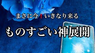 【大丈夫】まさに今️いきなり来るものすごい神展開【ルノルマンカードリーディング占い】恐ろしいほど当たる