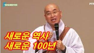 [행복학교] 새로운 역사 새로운 100년 | 법륜스님