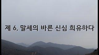 금강경 제 6, 말세의 바른 신심 희유하다