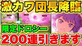 【ブラクロモ】激カワドロシー団長降臨!!限定新キャラ「ドロシー」ガチャ200連引いた結果!!【ブラッククローバー モバイル】【Black clover mobile】