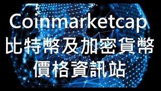 CoinMarketCap 比特幣及加密貨幣價格資訊站