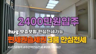 [인천전세]인천안심전세 주안동3룸전세 2400만원으로 입주가능, 보증보험가입가능 문의 010-5532-1922