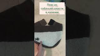 Пояс из собачьей шерсти с тигровым шмелём