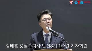 (OTN매거진)김태흠 충남도지사 , 1주년 기자회견 및 질의응답.