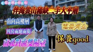 十里銀灘伴海雲山 大平層 四房兩廳兩衛|東向高樓層 南北對流雙陽台|家私電器齊全|保養點讚 生活好居所 養生好去處