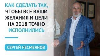 Как сделать, чтобы чтобы все ваши желания и цели точно исполнились. Сергей Несмеянов