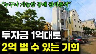 "부동산 공매" 이것만 알아도 2억은 벌 수 있습니다