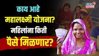 Reporter Explainer | Mahalakshmi Yojana | What is Mahalaxmi Yojana? How much money will women get? N18V