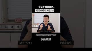 탈모약 복용하면 빠졌던 머리카락이 다시 자랄까?  #shorts l 김경복원장 l 모먼트의원(MOMENT)  l 히든컷