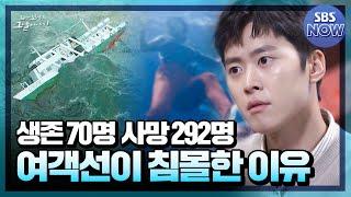 [요약] "시신이 너무 많아" 생존 70명! 사망 292명! 설마가 부른 사상 최악의 해양 침몰! #꼬꼬무 | SBS NOW