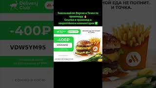 Заказывай во Вкусно и Точка по промокоду #вкусноиточка #вкусно #2023 #акции #промокод #скидки #еда
