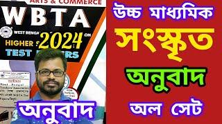 hs wbta test paper 2024 class 12 sanskrit | hs wbta test paper 2024 | @Arupsen.1