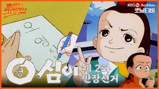 만화동산 | 영심이 2회⭐반장선거 | 19901012 KBS방송