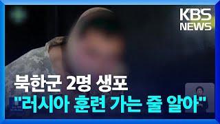 북한군 포로 육성 공개…젤렌스키, 김정은에 포로교환 제의 / KBS  2025.01.13.