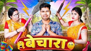 Bechara | Mintuaa Bhojpuri | Bhojpuri Comedy | Bhojpuri Video