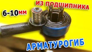 Станок для гибки арматуры. Арматурогиб своими руками из подшипников..Armature bender for Workshop