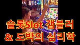 슬롯Slot 갬블러와 도박의 심리학/"일어나야 할 시간을 놓치지 마라!!"