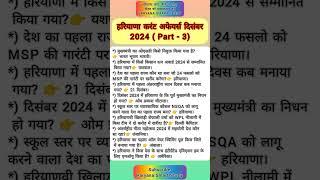 हरियाणा करंट अफेयर्स दिसंबर 2024||Haryana current affairs#Haryana GK#Haryana CET#Haryana Current Gk