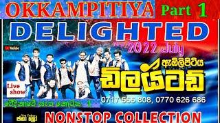 ඩිලයිටඩ් සුපිරි ප්‍රසංගයක් Delighted Nonstop Night - Okkampitiya Show (part 1)