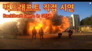 BackDraft Demo 백드래프트 시연 (경기소방학교 교관양성반)