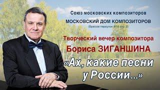 Борис Зиганшин -  Творческий вечер "Ах, какие песни у России..."