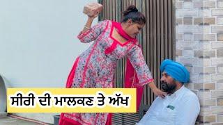 ਸੀਰੀ ਨੇ ਮਾਲਕਣ ਤੇ ਰੱਖੀ ਅੱਖ ! New punjabi short movie 2024