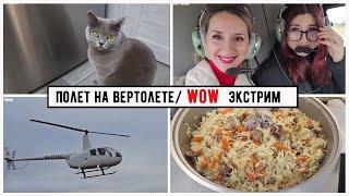 ПРОГУЛКА НА ВЕРТОЛЕТЕ / ПЛОВ ОТ МУЖА / МАНИКЮР НА ДОМУ /