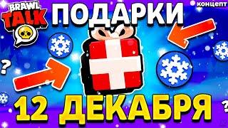  НОВОГОДНИЕ ПОДАРКИ НА 12 ДЕКАБРЯ В БРАВЛ СТАРС 2024  - Обнова Brawl Stars - концепт