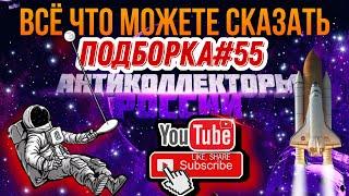 ВСЁ ЧТО МОЖЕТЕ СКАЗАТЬ /  ПОДБОРКА  #55 , разговоры по существу