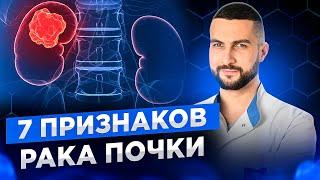 Какие симптомы должны насторожить любого? | Признаки рака почки