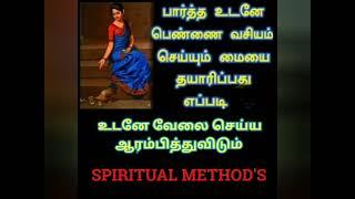 நீங்கள் பார்த்த உடனேயே வசியமாகி விடுவார்கள் | VASIYA MAI | VASIYAM@SPIRITUALMETHODS