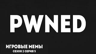 OWNED (PWNED). Доминируй, властвуй, унижай! Игровые мемы [2.5]