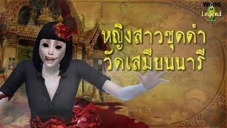 ตำนาน 2สาวชุดดำ วัดเสมียนนารี : ตำนานไทย : World of Legend  โลกแห่งตำนาน : The Sims 4 : ใหม่จังจ้า