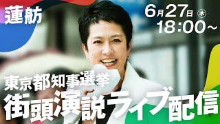 6月27日 18:00 - 蓮舫 街頭演説会 at 石神井公園駅北口